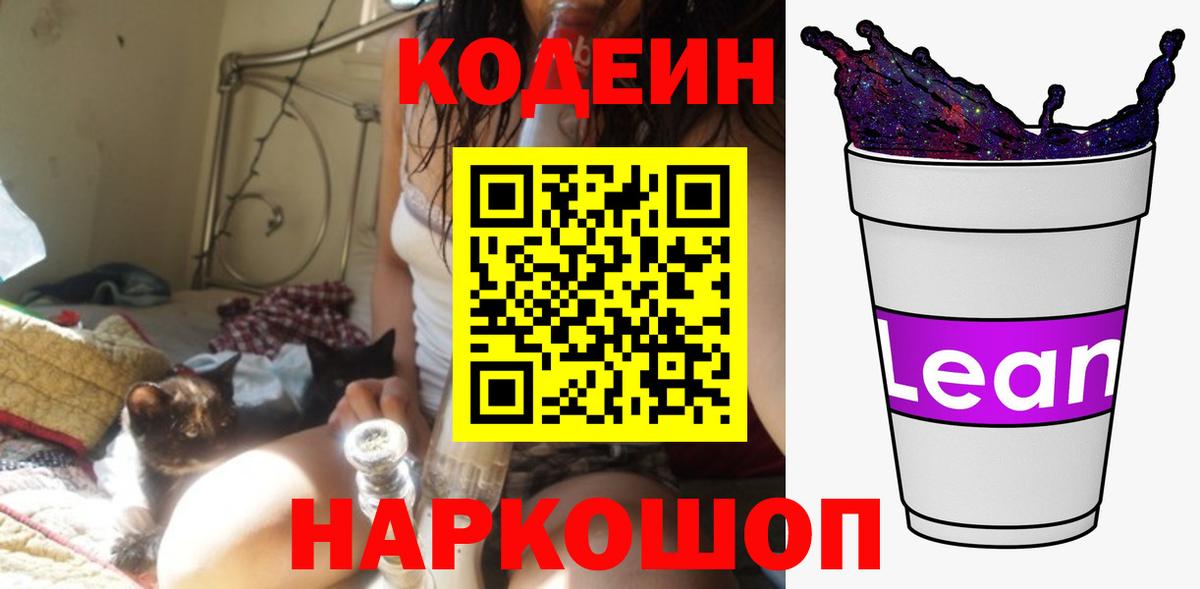 Кодеин Purple Drank  Вход с VPN  Минеральные Воды  Кодеин напиток Lean (лин) 